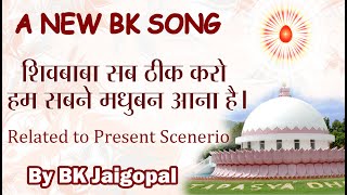 🔴 New BK Song || Shiv Baba sab theek karo hume madhuban milne aana he || Singer: BK Jaigopal Luthra
