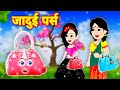 जादुई पर्स | Hindi Kahaniya | Moral Stories | Hindi fairytales Stories | Mazedaar Kahaniyan