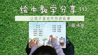 绘本教学01 让孩子喜欢听你讲故事