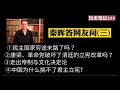 秦晖老师答网友问完整版 三 ①民主国家穷途末路了吗？ ②康梁、革命党破坏了晚清的立宪改革吗？ ③走出帝制与文化决定论 ④中国为什么不适合搞君主立宪 历史笔记255