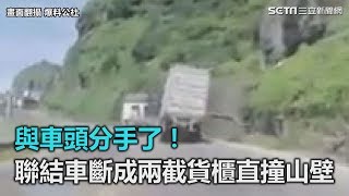 與車頭分手了！聯結車斷成兩截貨櫃直撞山壁｜三立新聞網SETN.com