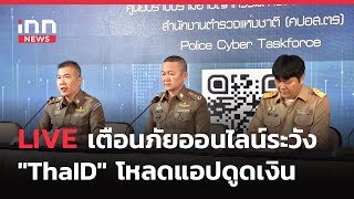 INNNEWS LIVE #เตือนภัยออนไลน์ระวังคนร้ายอ้าง\