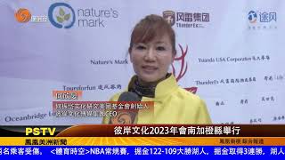 凤凰卫视美洲台报道彼岸文化2023年会Gala