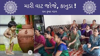 મારી વાટ જોજે, કાનુડા! Gujarati Satsang | Mārī Vāṭ Jōjē, Kānuḍā!