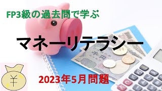 FP3級で学ぶマネーリテラシー 2023年5月