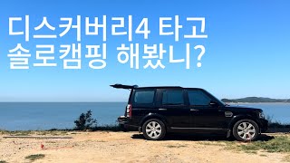 Ep.4 디스커버리4 타고 솔로캠핑 discovery4 solocamping