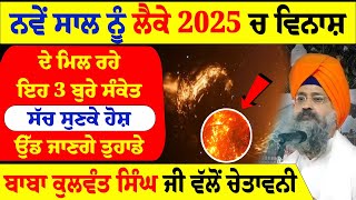 ਨਵੇਂ ਸਾਲ ਨੂੰ ਲੈਕੇ 2025 ਚ ਵਿਨਾਸ਼ ਦੇ ਮਿਲ ਰਹੇ ਇਹ 3 #sgpclive#darbarsahib #livegurbani #kulwantsingh #wmk