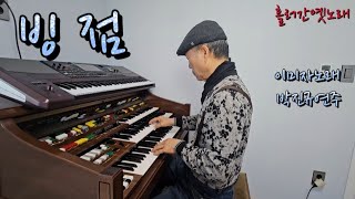 빙점(이미자노래,박진규연주)Yamaha D-800,korg pa-1000,흘러간옛노래