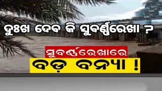 ଦୁଃଖ ଦେବ କି ସୁବର୍ଣ୍ଣରେଖା ?subarnarekha #riber #