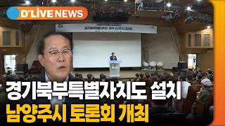 경기북부특별자치도 남양주 토론회 [남양주] 딜라이브TV