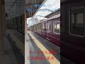 ［東洋後期gto］阪急8300系 8331 8312 高槻市駅　美しいインバーター音 阪急電車 阪急8300系 阪急京都線