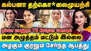 அழகான பாடகியா பொறந்தலே பிரச்சனையும் வரும் | Dr. Kantharaj | #kalpana #ramyabehara