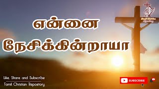 என்னை நேசிக்கின்றாயா - Ennai Nesikintraya | Jesus songs in tamil | Lent songs in tamil