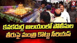 కనకదుర్గ ఆలయంలో పోలీసుల తీరుపై మంత్రి కొట్టు సీరియస్ : Minister Kottu Satyanarayana | RTV Vijayawada