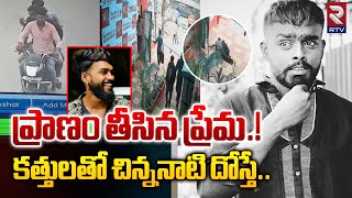 Balapur Btech Student Incident: ప్రా__ణం తీ__సిన ప్రేమ.! |