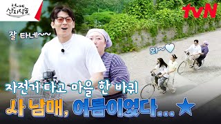 마치 한 편의 청춘 드라마...? 현실은 살짝 다른(?) 사 남매의 자전거 나들이🚲 #언니네산지직송 EP.1 | tvN 240718 방송