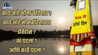 काय आहे भीमा कोरेगाव ?काय आहे भीमकोरेगावचा इतिहास ?का घडला ? आणि कधी घडला ?