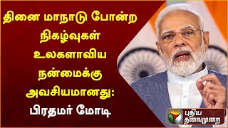 தினை மாநாடு போன்ற நிகழ்வுகள் உலகளாவிய நன்மைக்கு அவசியமானது: பிரதமர் மோடி | Modi | PTT