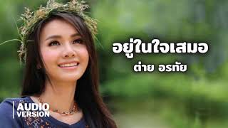 อยู่ในใจเสมอ - ต่าย อรทัย【Official Audio】