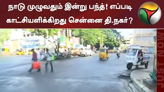 நாடு முழுவதும் இன்று பந்த்! எப்படி காட்சியளிக்கிறது சென்னை தி.நகர்? | Chennai