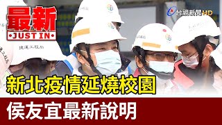 新北疫情延燒校園 侯友宜最新說明【最新快訊】