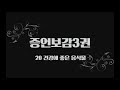 증언보감3권 20 건강에 좋은 음식물