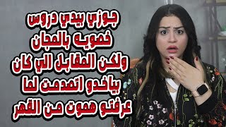 جوزي بيدي دروس  خصويه بالمجان  ولكن المقابل الي كان بياخدو اتصدمت لما عرفتو هموت من القهر