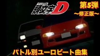 〜修正版〜【頭文字Dバトル別ユーロビート集】第5弾 〜藤原拓海(AE86) vs 庄司慎吾(EG6)〜