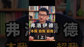 弗洛伊德：本我、自我、超我（上）