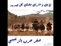 الزير سالم يغزوبني بكر