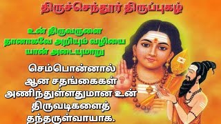 திரு அருணகிரிநாதர் அருளிய திருச்செந்தூர் திருப்புகழ்-40(கமல மாதுடன் இந்திரை யுஞ்சரி)