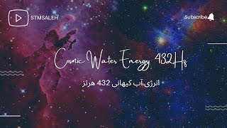 432Hz ||Cosmic Water Energy Music Manifest Positive Outcomes & Happiness (انرژی آب کیهانی 432(هرتز