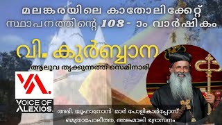 മലങ്കരയിലെ കാതോലിക്കേറ്റ് സ്ഥാപനത്തിൻറെ 108- ാം വാർഷികം ആലുവ തൃക്കുന്നത്ത് സെമിനാരി