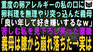 【スカッとする話】重度の卵アレルギーの私に義母「アレルギーなんて好き嫌いの言い訳でしょｗ」こっそり卵を混ぜた料理を食べさせられた。ニヤニヤする義母は次の瞬間、喉を押さえてうずくまった→実は【