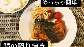 フライパンで簡単調理!　鯖の照り焼き Mackerel teriyaki style!