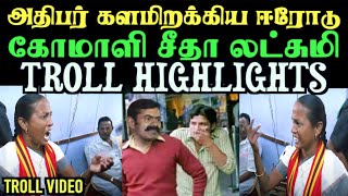 அதிபர் களமிறக்கிய ஈரோடு கோமாளி சீதா லட்சுமி | LEFT HAND TROLL | ARAMENTAL2.0