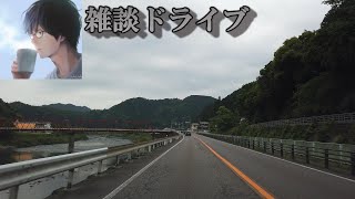 ドライブ雑談　前回雨で通行止めになった区間を走りながら