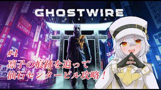 【 Ghostwire: Tokyo 】#4 メインストーリーを進めていくよ！【 白金メイル/Vtuber 】