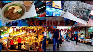 大坑至銅鑼灣 Tai Hang to Causeway Bay (馳名奶茶 Famous milk tea)