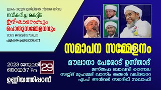 മദ്റസ കെട്ടിട ഉദ്ഘാടനം | 2023 Jan 27,28,29 പുളിക്കൽ ഉണ്ണിയത്തിപ്പറമ്പ് | Day 3 | സമാപന സമ്മേളനം