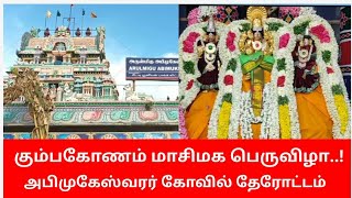 கும்பகோணம் மாசி மகம் |அபிமுகேஸ்வரர் கோவில் |Kumbakonam Masi magam | aanmeegam |tntemple |