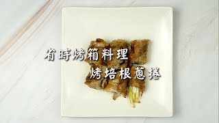 【省時烤箱料理  烤培根蔥捲】黑橄欖油料理✨