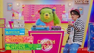 サランラップ®CM「チャランラップ現る」篇 15秒