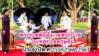 ในหลวง-พระราชินีทรงประกอบพิธีสังเวยพระป้ายในเทศกาลตรุษจีน ณ พระที่นั่งอัมพรสถาน พระราชวังดุสิต