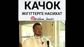 КАЧОК жігіттерге насихат! ұстаз Абдуғаппар Сманов🤲