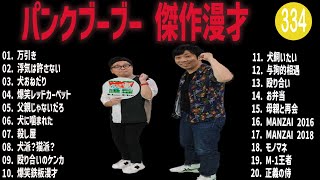 パンクブーブー 傑作漫才+コント#334【睡眠用・作業用・ドライブ・高音質BGM聞き流し】（概要欄タイムスタンプ有り）