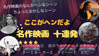 名作映画のちょっとヘンなシーン!について解説しています。