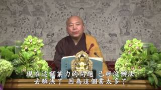 唯識學概要 第15集 淨土教觀學苑 淨界法師