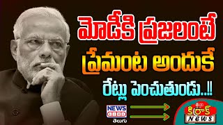 మోడీకి ప్రజలంటే ప్రేమంట అందుకే రేట్లు పెంచుతుండు.. | PM Modi | Kirrak News | News Line Telugu