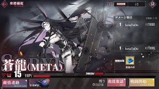 【アズールレーン余儘戦】最近の蒼龍METAオート流星拳【Azur Lane-Meta Showdown】Souryuu META